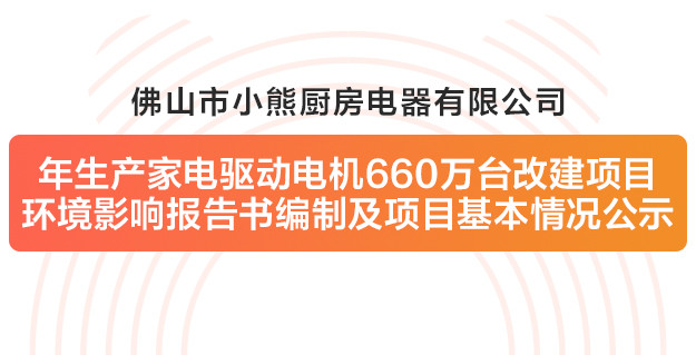 佛山市必发365厨房电器有限公司改建项目情形影响报告书体例及项目基本情形公示